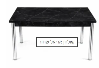 שולחן אריאלי
